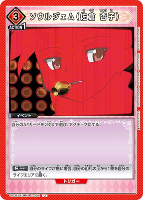ソウルジェム（佐倉 杏子） UA31BT/MMM-1-096