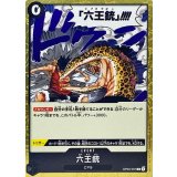 六王銃 OP03-097