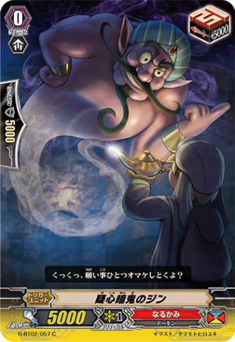 疑心暗鬼のジン G-BT02/057