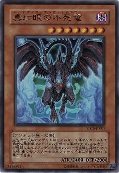 真紅眼の不死竜 SD15-JP001