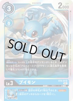ブイモン[DC_ST8-04SR]