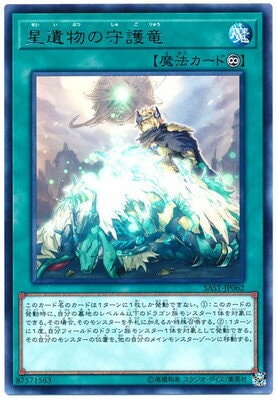 SAST-JP062 R 星遺物の守護竜