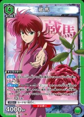 UA21ST/YYH-1-104 蔵馬 SR