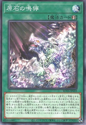 原石の鳴獰 ROTA-JP059