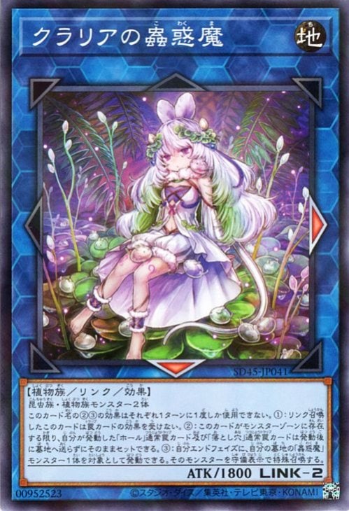 クラリアの蟲惑魔 [SD45-JP041]