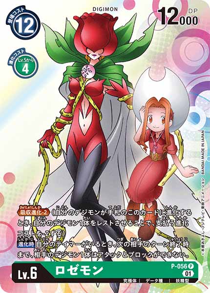 ロゼモン P-056