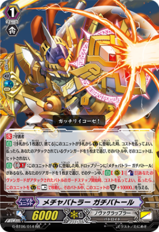 メチャバトラー ガチバトール G-BT06/014