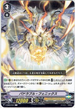 パドラブル・フェニックス V-EB03/034