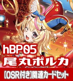 【OSR付き】hBP05『尾丸ポルカ』 関連カードセット[HOCG_hBP05/C03]