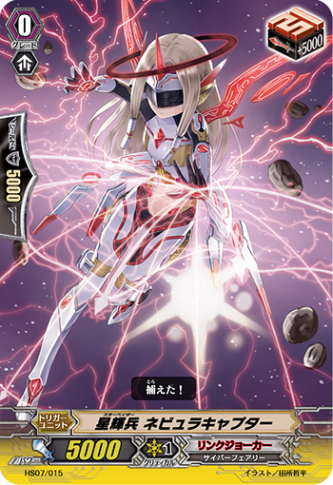 星輝兵 ネビュラキャプター HS07/015