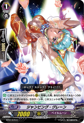 ジャンピング・グレーン BT07/070