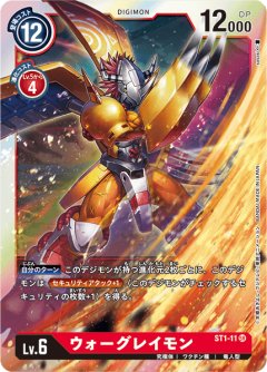 ウォーグレイモン[DC_ST1-11SR]