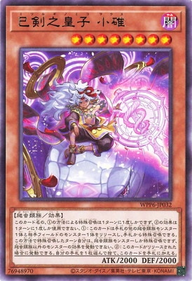 巳剣之皇子 小碓 WPP6-JP032