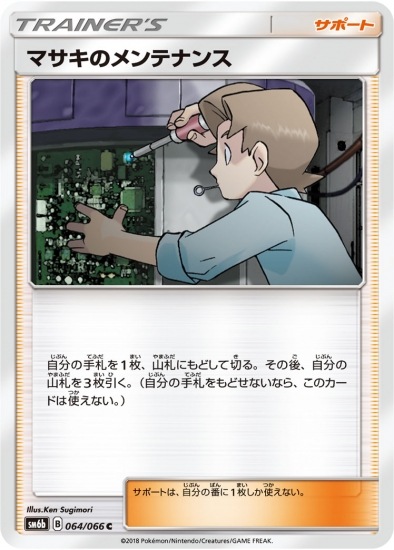 PK-SM6B-064 マサキのメンテナンス C