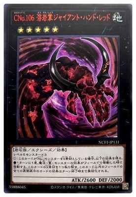 【遊戯】CNo.106 溶岩掌ジャイアント・ハンド・レッド【ウルトラレッド/★5】NCF1-JP131