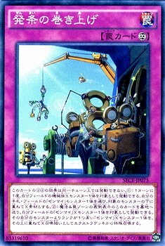 発条の巻き上げ SECE-JP075
