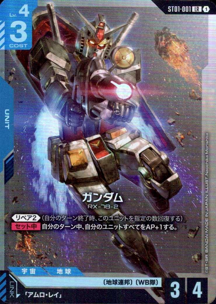 【ST01-001/LR】ガンダム