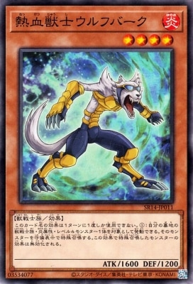 熱血獣士ウルフバーク SR14-JP011