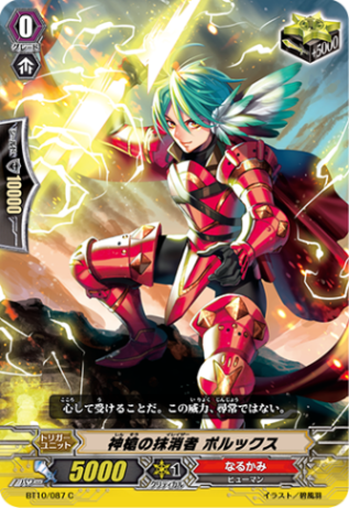 神槍の抹消者 ポルックス BT10/087