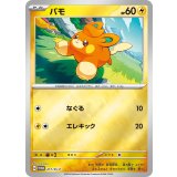 パモ[217/SV-P]