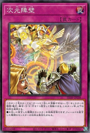 次元障壁 [SD39-JP038]