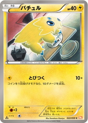 PK-BW06F-022 バチュル C