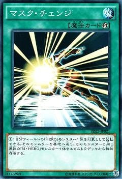 マスク・チェンジ SD27-JP021
