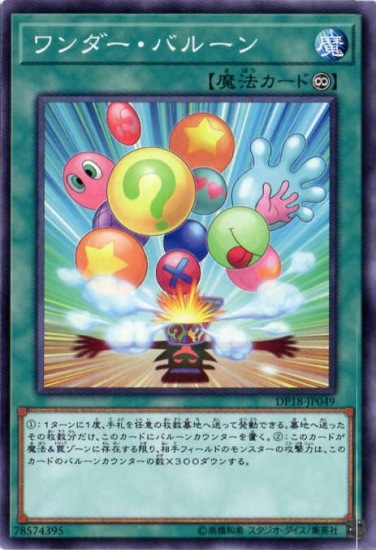 ワンダー・バルーン DP18-JP049