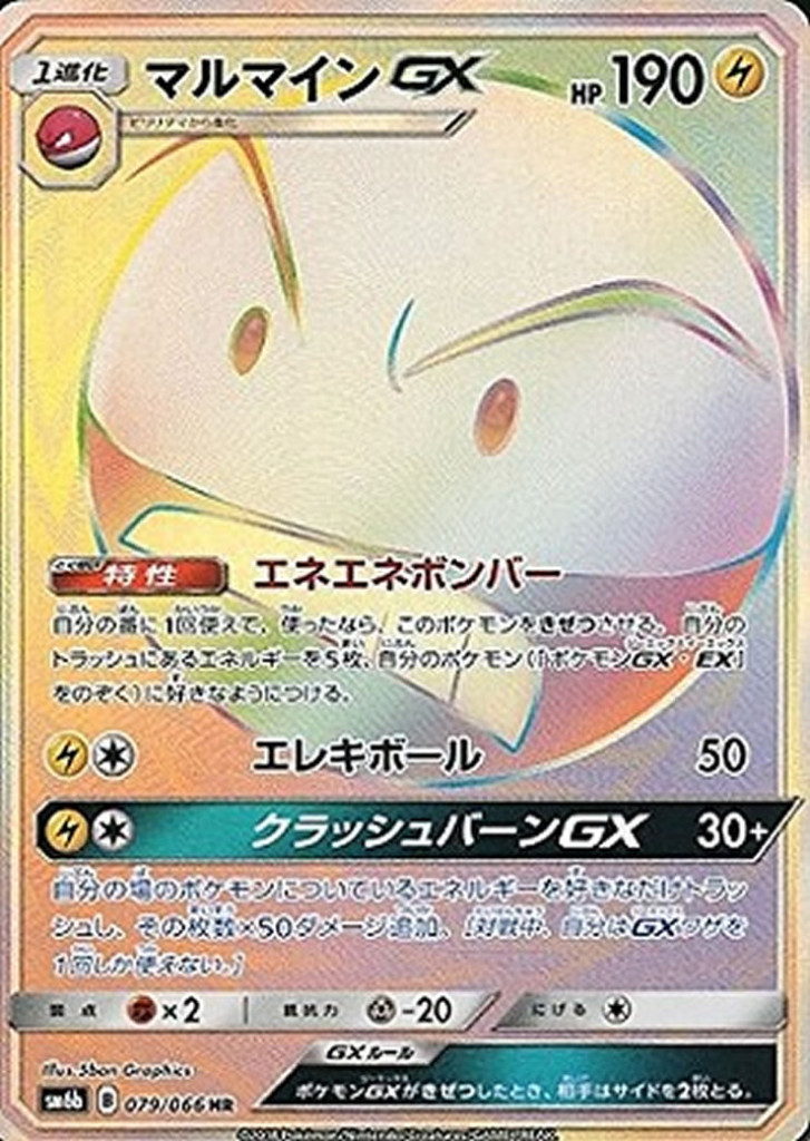 PK-SM6B-079 マルマインGX HR