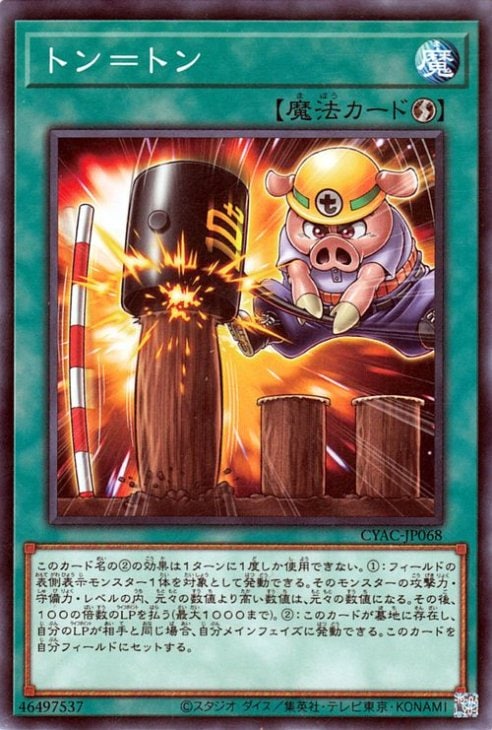 トン＝トン CYAC-JP068