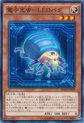 電子光虫−ＬＥＤバグ MACR-JP029