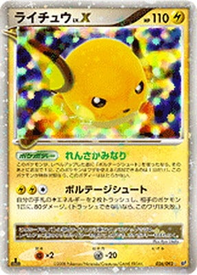 PK-DP6-026 ライチュウLV.X ☆