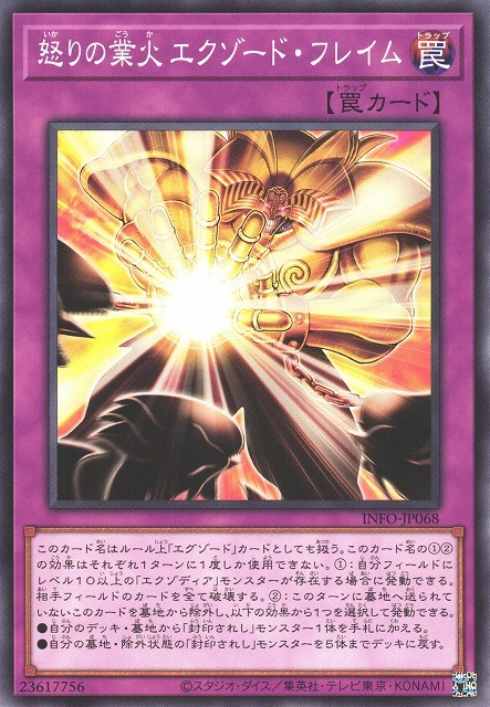 怒りの業火 エクゾード・フレイム INFO-JP068