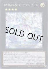 結晶の魔女サンドリヨン LIOV-JP042