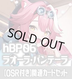 【OSR付き】hBP06『ラオーラ・パンテーラ』 関連カードセット[HOCG_hBP06/C01]