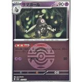 サマヨール (073/193) [【M2a】]