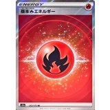 252/172 SR 基本炎エネルギー