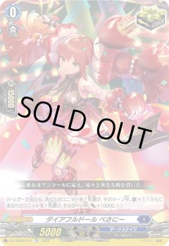 【番号なし】ダイアフルドール べさにー[VG_DZ-SD02/014TD]