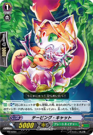 テーピング・キャット PR/0284