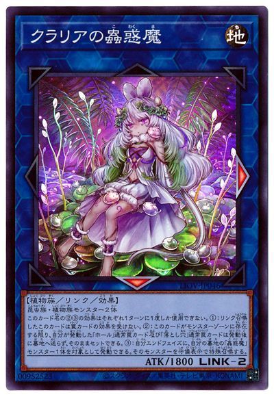 クラリアの蟲惑魔 LIOV-JP046