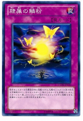 隷属の鱗粉 GAOV-JP070