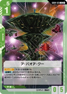 ア・バオア・クー GD04-123