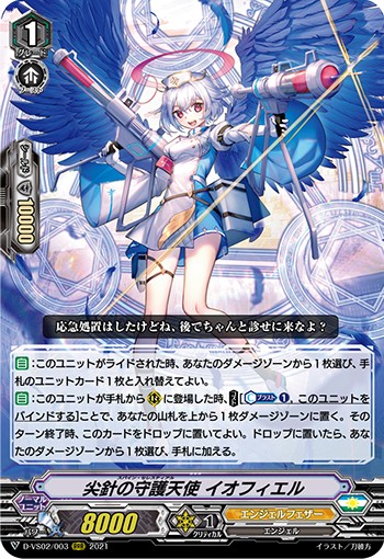 尖針の守護天使 イオフィエル D-VS02/003