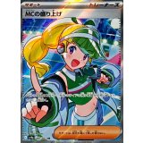 082/063 SR MCの盛り上げ