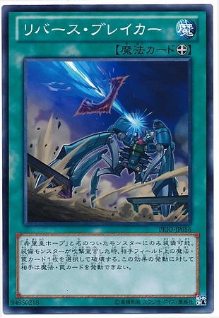 リバース・ブレイカー PRIO-JP056