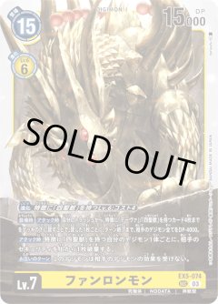 ファンロンモン[DC_EX05-074_SEC]【EX-05収録】