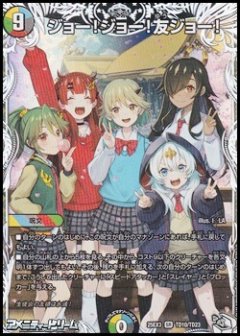 【キャラプレミアムトレジャーSR】ジョー!ジョー!友ジョー! [DM_25EX3_TD10/TD23_SR]