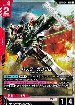 バスターガンダム GD01-046