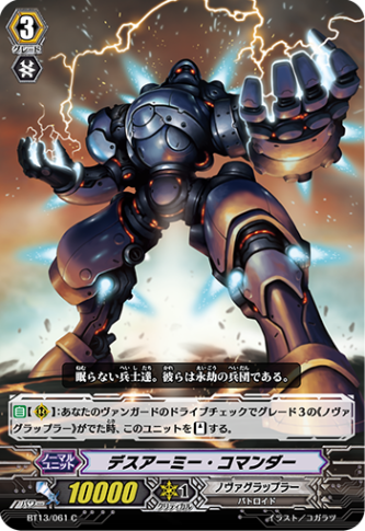 デスアーミー・コマンダーBT13/061