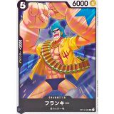 フランキー OP15-089